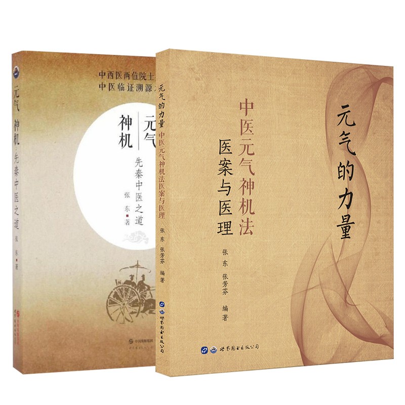 元氣神機先秦中醫之道+元氣的力量(2本套裝 ) 元氣神機先秦中醫之道+元氣的力量(2本套裝 )