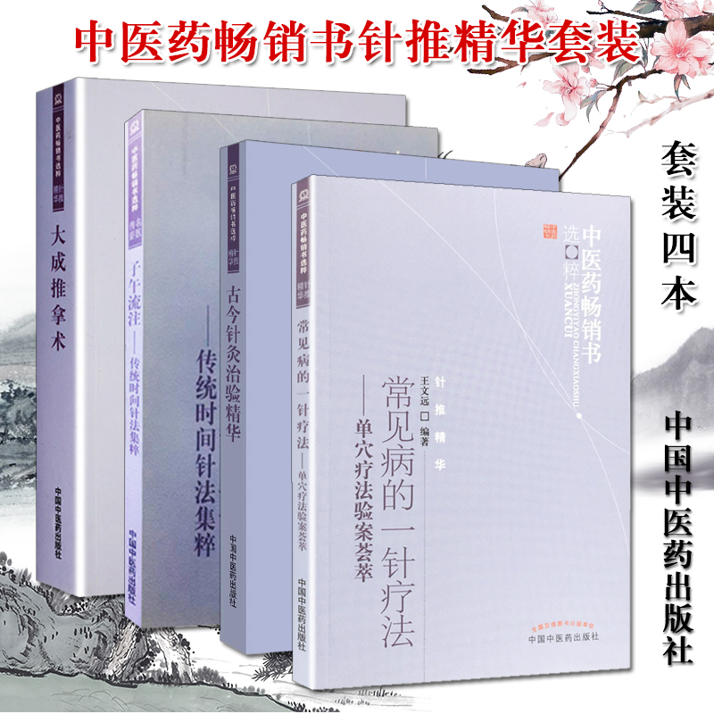 中醫藥暢銷書選粹(針推精華)（常見病的一針療法+子午流注-傳統時間針法集粹+大成推拿術+古今針灸治驗精華） 