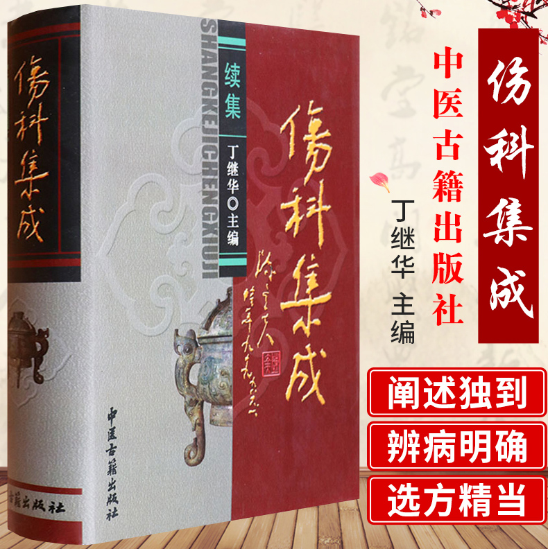 傷科集成（續集）