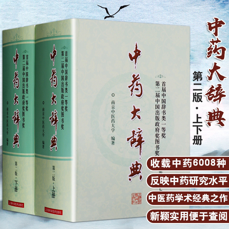 中藥大辭典(第2版上下冊)+中醫大辭典(第2版) 中藥大辭典(第2版上下冊)+中醫大辭典(第2版)