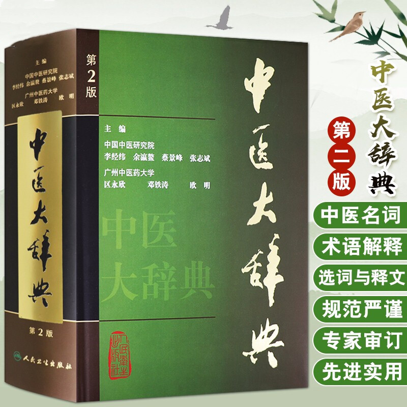 中藥大辭典(第2版上下冊)+中醫大辭典(第2版) 中藥大辭典(第2版上下冊)+中醫大辭典(第2版)