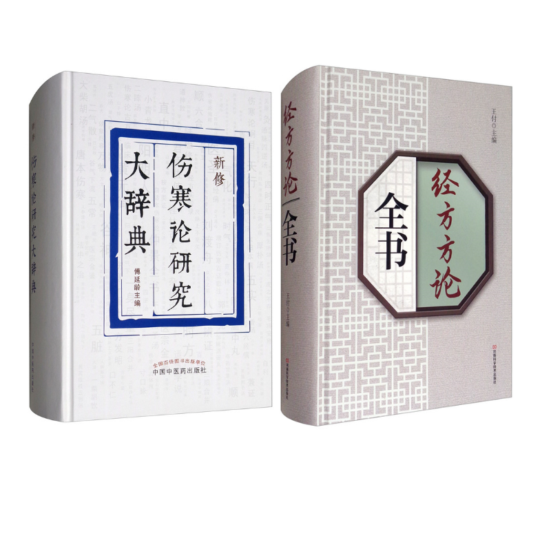 《經方方論全書》+《新修傷寒論研究大辭典》【2冊】