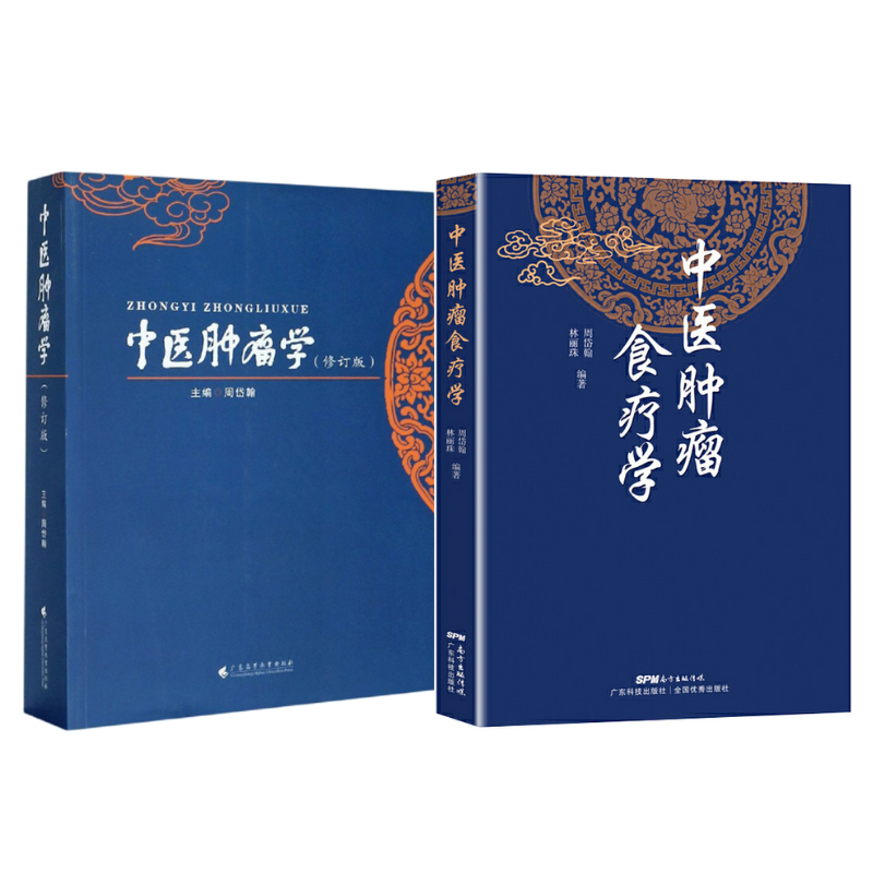 《中醫腫瘤學(修訂版)》+《中醫腫瘤食療學》【2冊】 《中醫腫瘤學(修訂版)》+《中醫腫瘤食療學》【2冊】