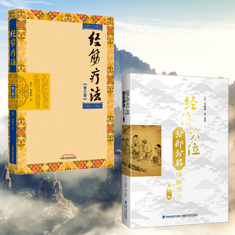 【經筋療法（第三版）】+【經絡穴位分部分層詳解圖譜（第二版）】