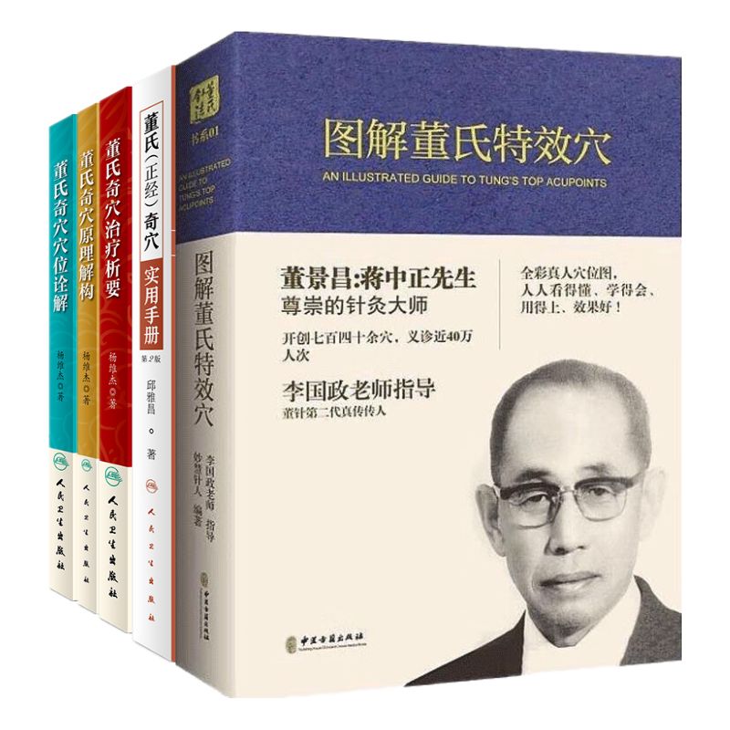 【董氏奇穴:圖解特效穴+實用手冊+治療析要+穴位詮解+原理解構】 【董氏奇穴:圖解特效穴+實用手冊+治療析要+穴位詮解+原理解構】