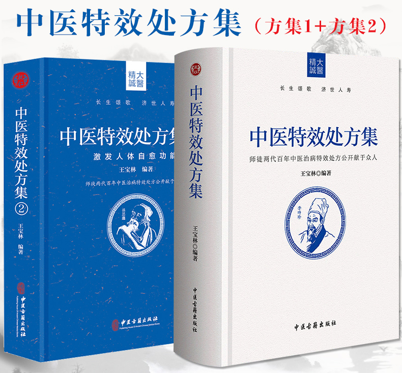 【精裝】中國特效處方集1-2 【精裝】中國特效處方集1-2