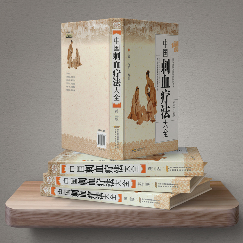 【中國刺血療法大全(第三版)】+【刺血療法全真圖解】