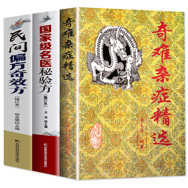 【奇難雜症精選+國家級名醫秘驗方+民間偏方奇效方】 【奇難雜症精選+國家級名醫秘驗方+民間偏方奇效方】