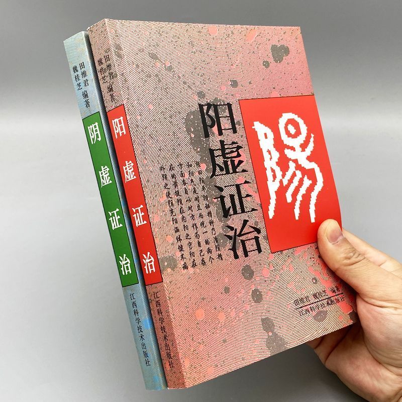 《陰虛證治》+《陽虛證治》 【2冊】