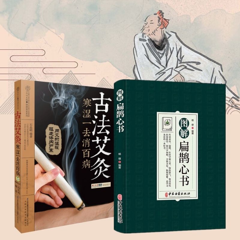 《古法艾灸》+《圖解扁鵲心書》 【2冊】 《古法艾灸》+《圖解扁鵲心書》 【2冊】