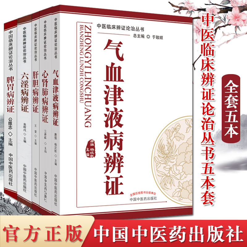 中醫辯證論治叢書5本套 (脾胃病辯證+六淫病辨證+心腎肺病辨證+肝膽病辨證+氣血津液病辨證) 中醫辯證論治叢書5本套 (脾胃病辯證+六淫病辨證+心腎肺病辨證+肝膽病辨證+氣血津液病辨證)