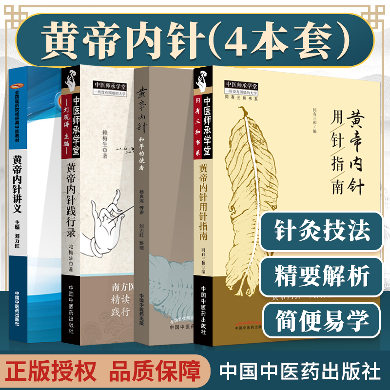 【黃帝內針和平的使者】+【黃帝內針踐行錄】+【黃帝內針講義】+【黃帝內針用針指南】(四卷) 【黃帝內針和平的使者】+【黃帝內針踐行錄】+【黃帝內針講義】+【黃帝內針用針指南】(四卷)