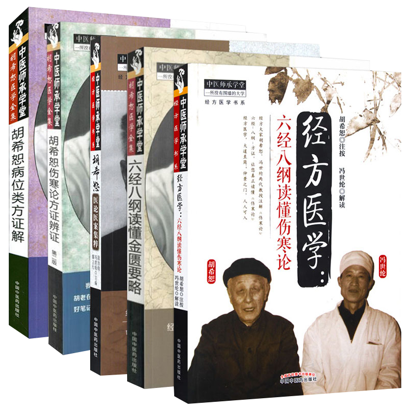 《胡希恕馮世綸六經八綱跟師傳承錄》+《胡希恕經方醫學 : 六經入門講記》+《胡希恕經方醫學 : 經方表證》【3冊】