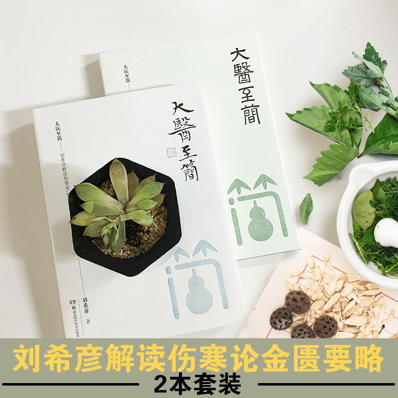 大醫至簡:【劉希彥解讀傷寒論】+【劉希彥解讀金匱要略】 大醫至簡:【劉希彥解讀傷寒論】+【劉希彥解讀金匱要略】
