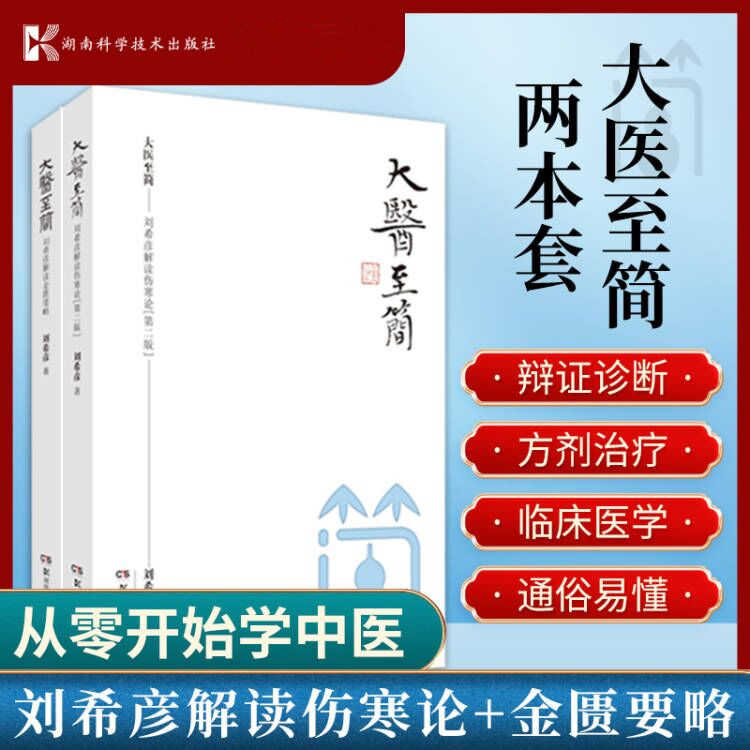 大醫至簡：【劉希彥解讀傷寒論】+【劉希彥解讀金匱要略】