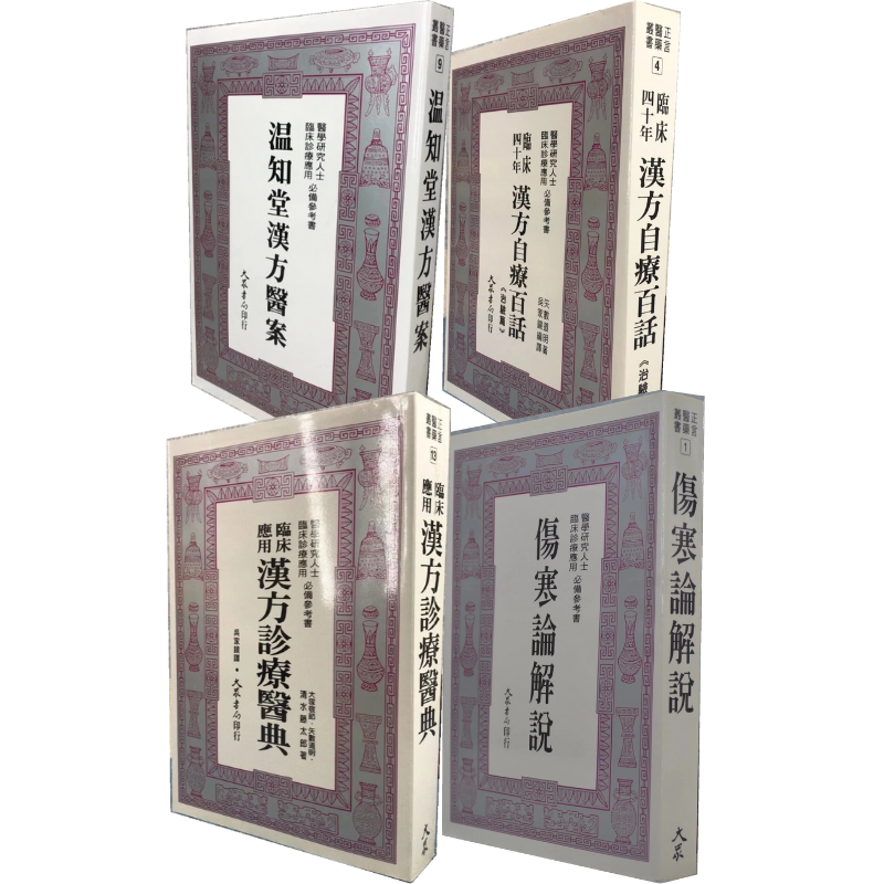 《溫知堂漢方醫案》+《臨床四十年漢方自療百話》+《臨床應用漢方診療醫典》+《傷寒論解說》【4冊】