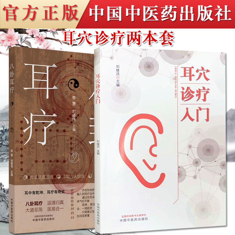 【耳穴診療】+【八卦耳療】+【耳穴療法】