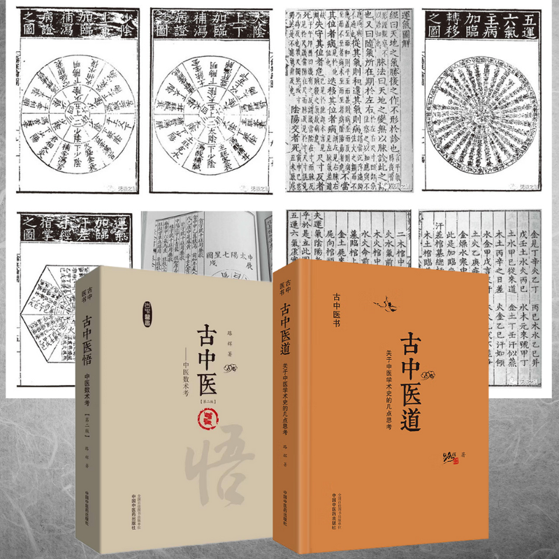 【古中醫悟:中醫數術考】+【古中醫道·關於中醫學術史的幾點思考】 【古中醫悟:中醫數術考】+【古中醫道·關於中醫學術史的幾點思考】
