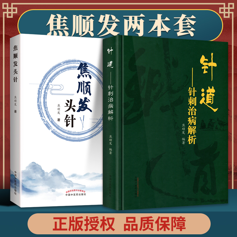 【針道:針刺治病解析】+【頭針】 【針道:針刺治病解析】+【頭針】
