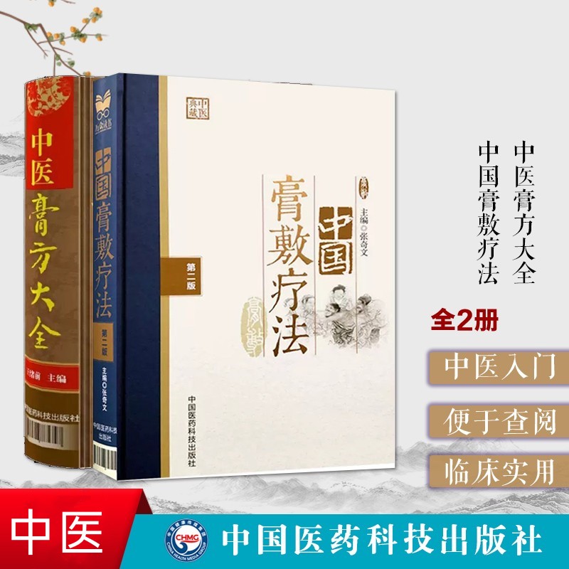 【中國膏敷療法】+【中醫膏方大全】 【中國膏敷療法】+【中醫膏方大全】
