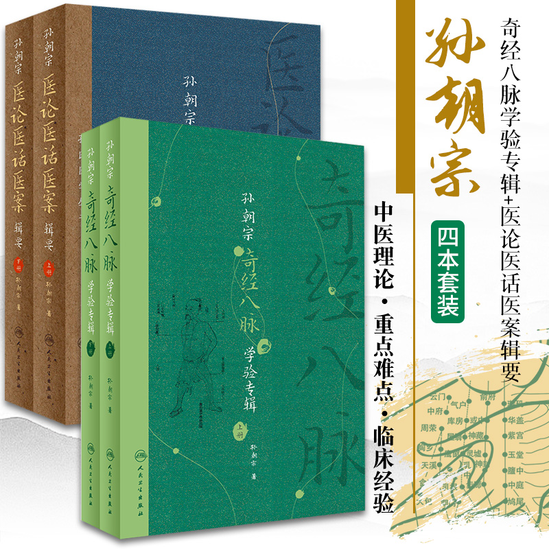 【孫朝宗奇經八脈學驗專輯】+【孫朝宗醫論醫話醫案輯要】 【孫朝宗奇經八脈學驗專輯】+【孫朝宗醫論醫話醫案輯要】