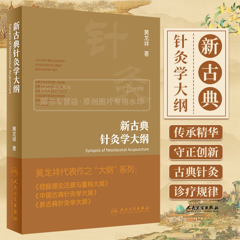 【新古典針灸學大綱】+【任督腧穴臨床匯講】 【新古典針灸學大綱】+【任督腧穴臨床匯講】
