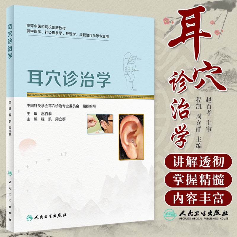 【耳穴診治學】+【耳穴療法治百病】 【耳穴診治學】+【耳穴療法治百病】