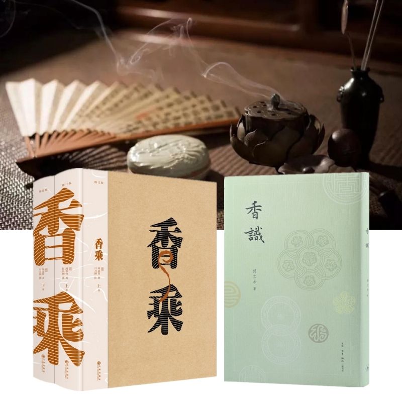 香乘(修訂版 上、下)+香識 香乘(修訂版 上、下)+香識