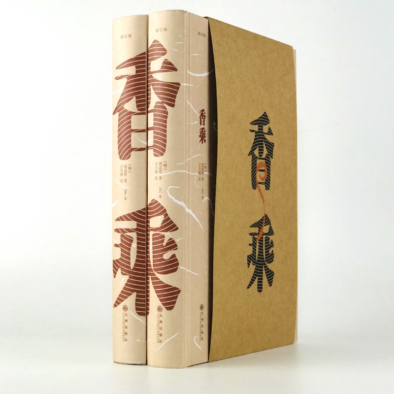 香乘(修訂版 上、下)+香識 香乘(修訂版 上、下)+香識