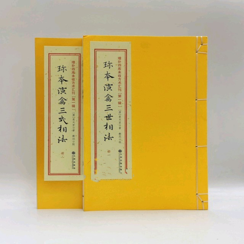 珍本演禽三世相法[唐]袁天罡著