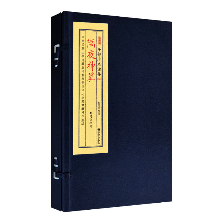 《隔夜神算》宣紙線裝（全1函1冊）