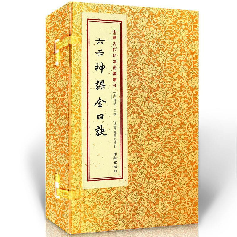 六壬神課金口訣(上中下) 