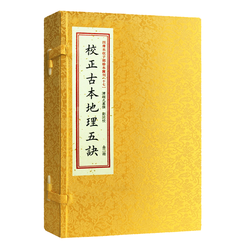 《校正古本地理五訣·清刻本手工宣紙線繁體豎排》 《校正古本地理五訣·清刻本手工宣紙線繁體豎排》