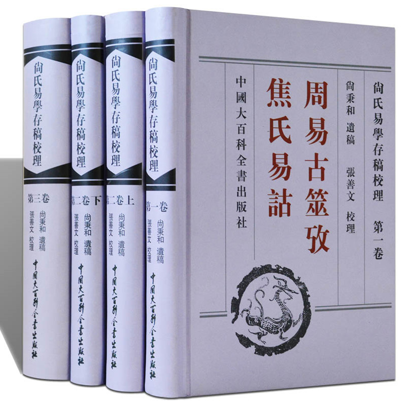 尚氏易學存稿校理-周易古筮考焦氏易詁（套裝四冊）精裝繁體版