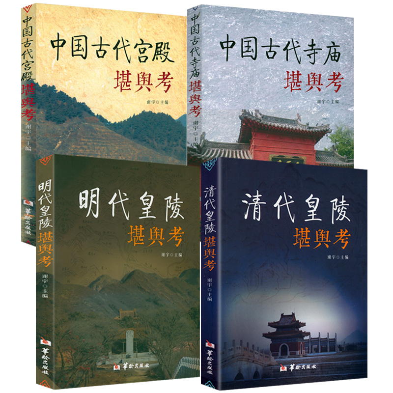 清代皇陵堪輿考+明代皇陵堪輿考+中國古代寺廟堪輿考+中國古代宮殿堪輿考（共4冊）
