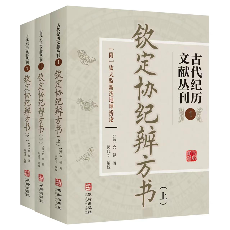 古代紀曆文獻叢刊1欽定協紀辨方書（上中下）套裝3冊