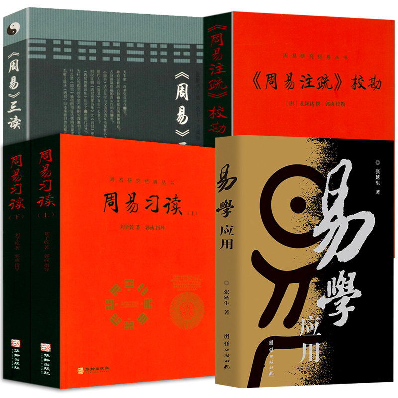 易學應用+周易習讀(上下冊)+《周易註疏》校堪+《周易》三讀【5冊 】 易學應用+周易習讀(上下冊)+《周易註疏》校堪+《周易》三讀【5冊 】