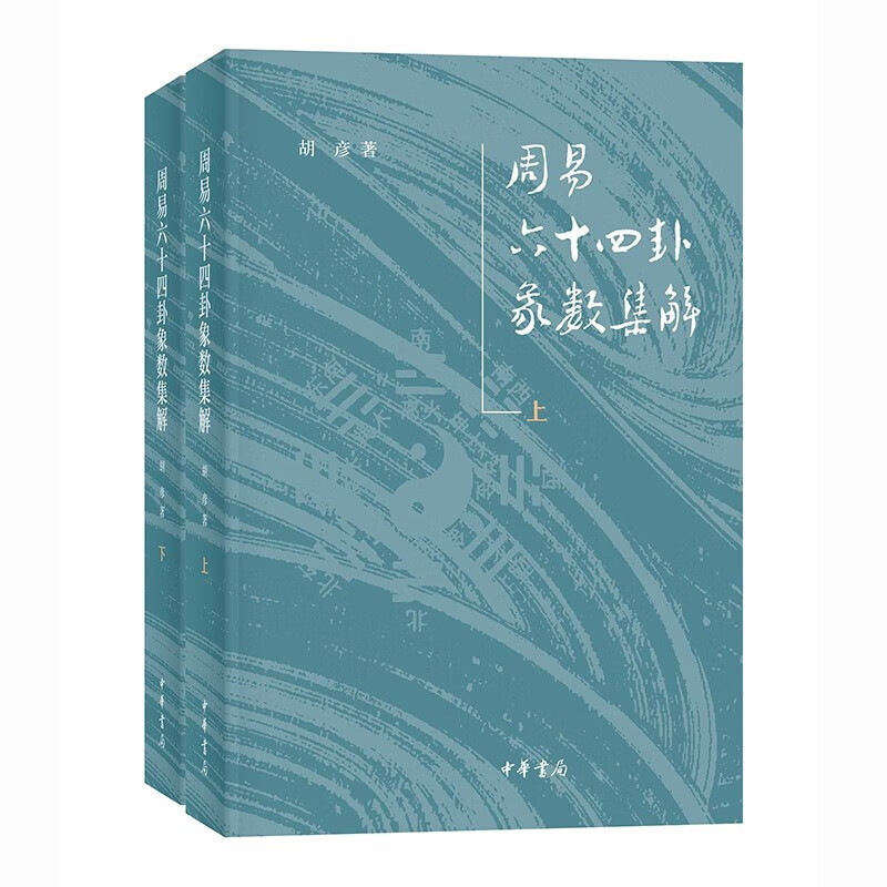 【周易六十四卦象數集解】(兩卷) 【周易六十四卦象數集解】(兩卷)
