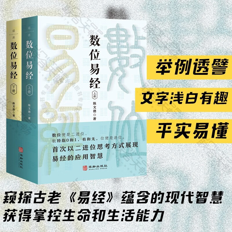 【數位易經】(上、下册) 【數位易經】(上、下册)