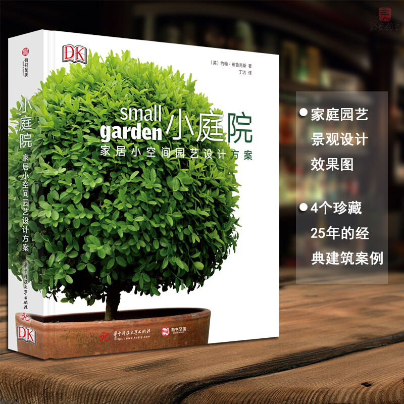 《DK小庭院:家居小空間園藝設計方案》+《DK園藝設計全書:家居戶外空間設計方案》2冊 《DK小庭院:家居小空間園藝設計方案》+《DK園藝設計全書:家居戶外空間設計方案》2冊