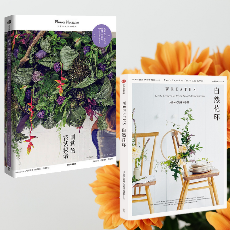 花道：【則武的花藝秘譜】+【自然花環】（兩冊）
