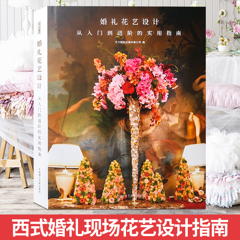 婚禮花藝設計：【從入門到進階的實用指南】（全新塑封精裝）