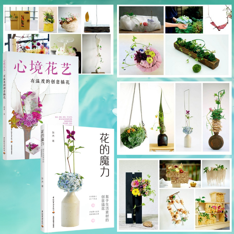 花的魔力:【基於生活素材的創意插花】+心境花藝:【有溫度的創意插花】 花的魔力:【基於生活素材的創意插花】+心境花藝:【有溫度的創意插花】