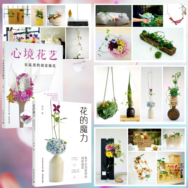 花的魔力：【基於生活素材的創意插花】+心境花藝：【有溫度的創意插花】