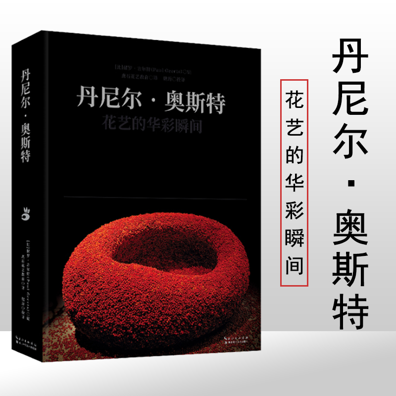 丹尼爾·奧斯特:【花藝的華彩瞬間】+花的創意:【國際現代花藝設計與製作】(全彩塑封兩册) 丹尼爾·奧斯特:【花藝的華彩瞬間】+花的創意:【國際現代花藝設計與製作】(全彩塑封兩册)