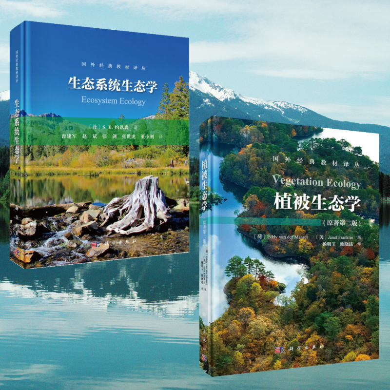 【植被生態學】+【生態系統生態學】（精裝兩册）