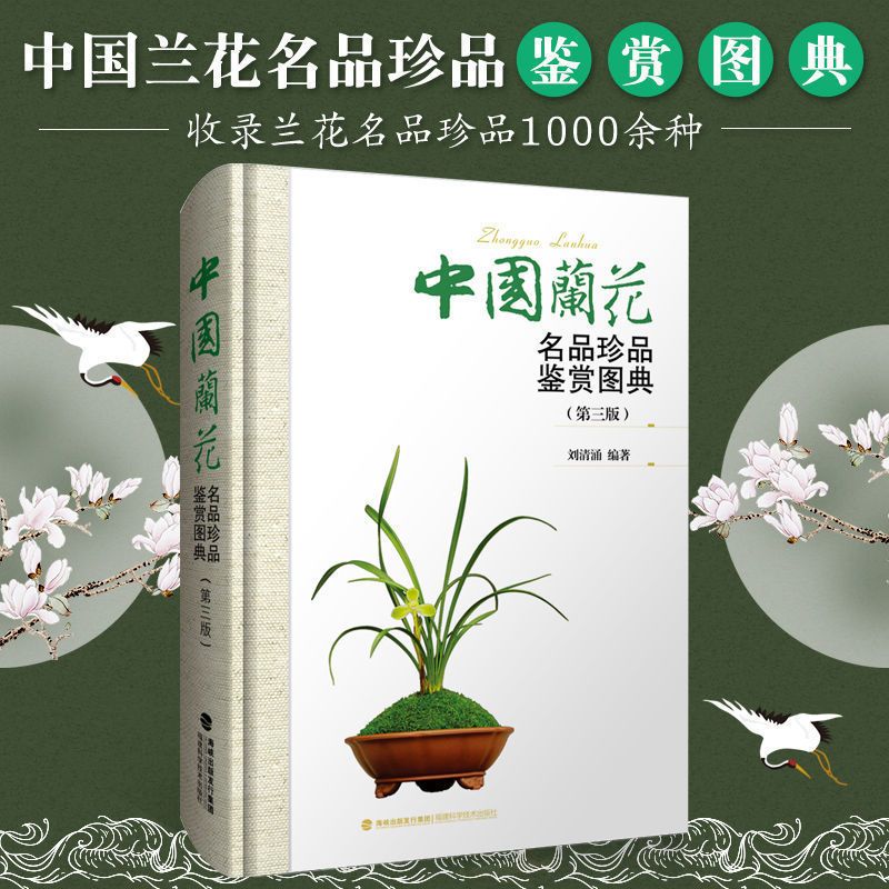 【中國蘭花名品珍品鑒賞圖典】 【中國蘭花名品珍品鑒賞圖典】
