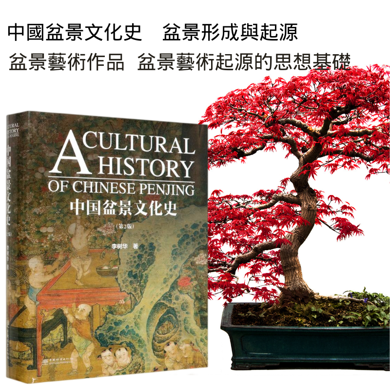 【中國盆景文化史】 【中國盆景文化史】