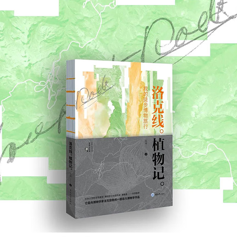 【洛克線植物記】——我的徒步博物旅行 【洛克線植物記】——我的徒步博物旅行