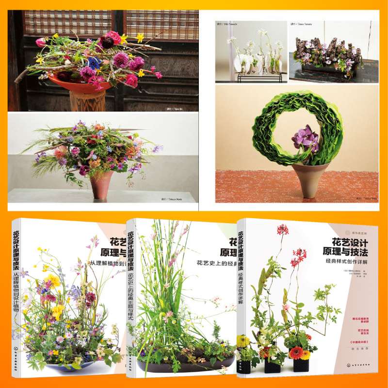 花藝設計原理與技法：【花藝史上的經典主題與樣式】+【從理解植物到設計植物】+【經典樣式創作詳解】
